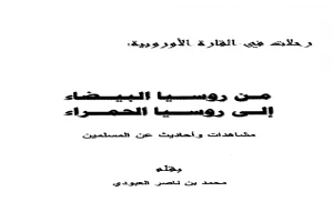 ن روسيا البيضاء إلى روسيا الحمراء - مشاهدات وأحاديث عن المسلمين